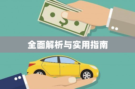 克孜勒苏柯尔克孜全面解析与实用指南