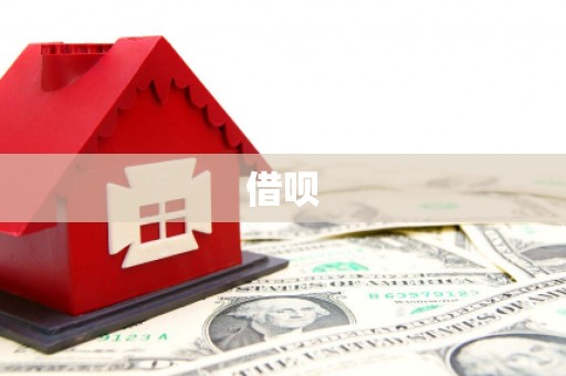 克孜勒苏柯尔克孜借呗
