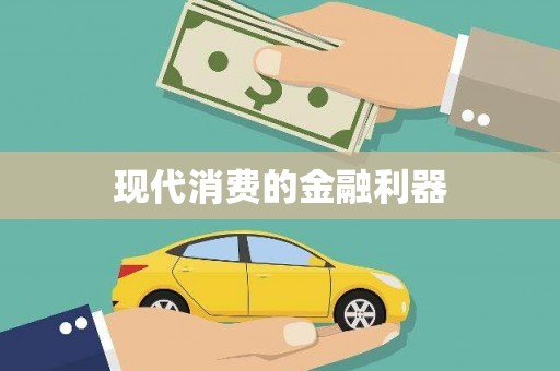 克孜勒苏柯尔克孜现代消费的金融利器