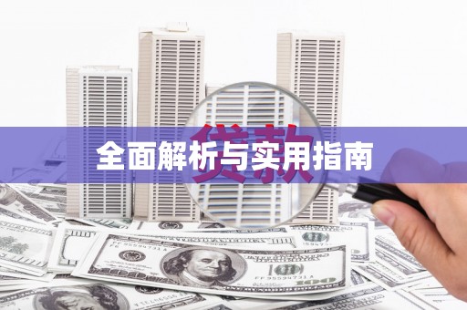 克孜勒苏柯尔克孜全面解析与实用指南