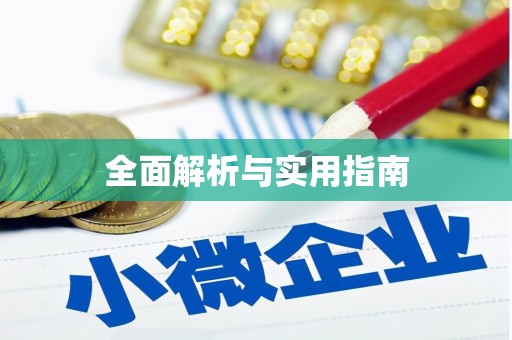 克孜勒苏柯尔克孜全面解析与实用指南