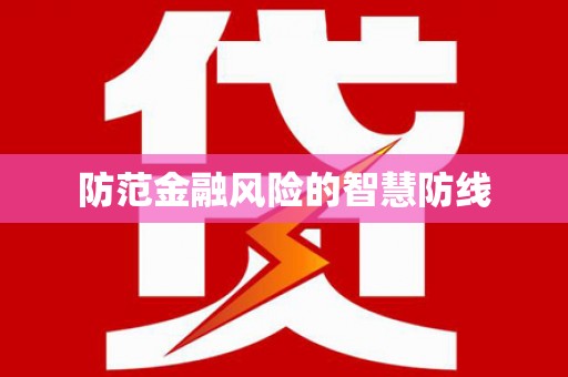 克孜勒苏柯尔克孜防范金融风险的智慧防线