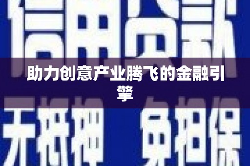 克孜勒苏柯尔克孜助力创意产业腾飞的金融引擎