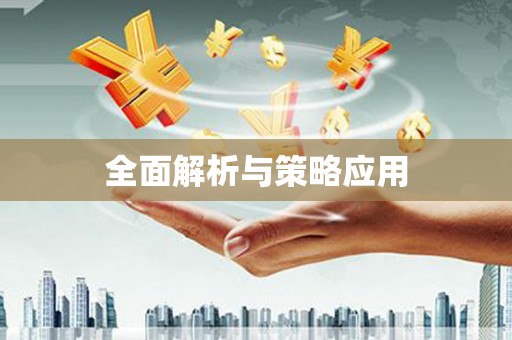 克孜勒苏柯尔克孜全面解析与策略应用