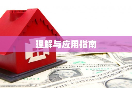 克孜勒苏柯尔克孜理解与应用指南