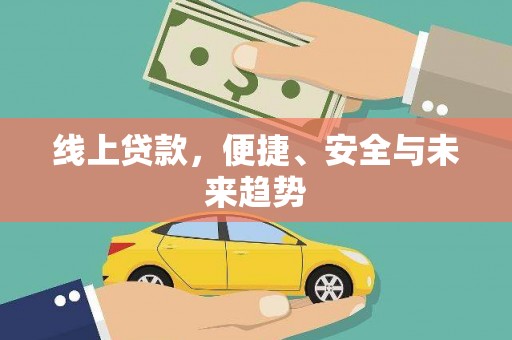 克孜勒苏柯尔克孜线上贷款，便捷、安全与未来趋势