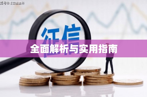 克孜勒苏柯尔克孜全面解析与实用指南