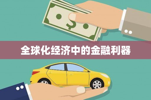 克孜勒苏柯尔克孜全球化经济中的金融利器