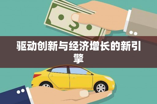 克孜勒苏柯尔克孜驱动创新与经济增长的新引擎