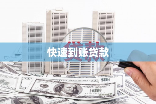 克孜勒苏柯尔克孜快速到账贷款