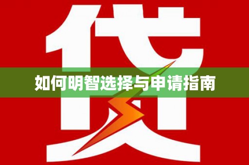 克孜勒苏柯尔克孜如何明智选择与申请指南