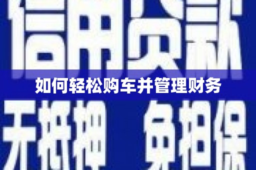 克孜勒苏柯尔克孜如何轻松购车并管理财务