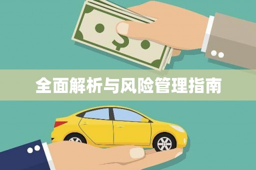 克孜勒苏柯尔克孜全面解析与风险管理指南