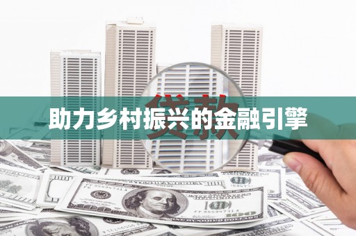 克孜勒苏柯尔克孜助力乡村振兴的金融引擎