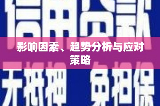 克孜勒苏柯尔克孜影响因素、趋势分析与应对策略