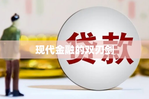 克孜勒苏柯尔克孜现代金融的双刃剑