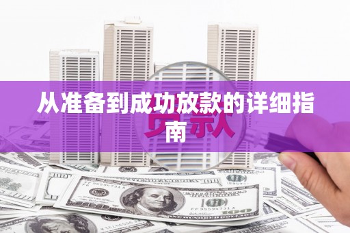 克孜勒苏柯尔克孜从准备到成功放款的详细指南