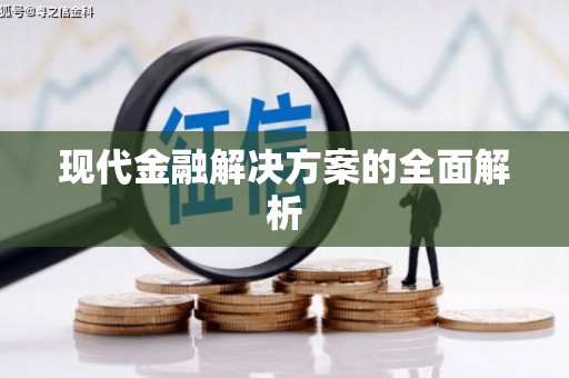 克孜勒苏柯尔克孜现代金融解决方案的全面解析