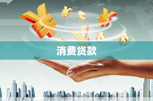 克孜勒苏柯尔克孜消费贷款
