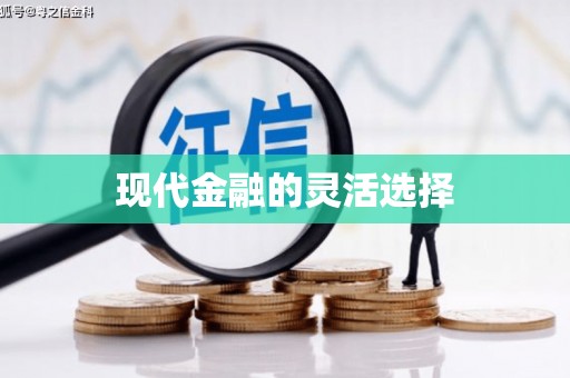 克孜勒苏柯尔克孜现代金融的灵活选择