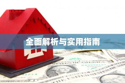 克孜勒苏柯尔克孜全面解析与实用指南