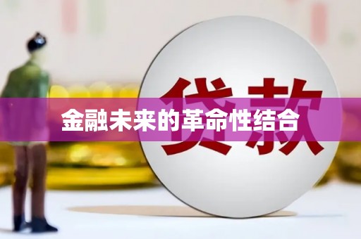 克孜勒苏柯尔克孜金融未来的革命性结合