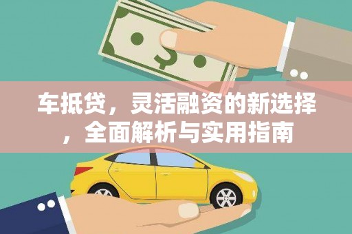 克孜勒苏柯尔克孜车抵贷，灵活融资的新选择，全面解析与实用指南
