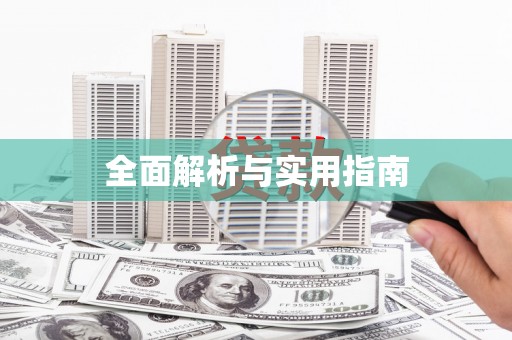 克孜勒苏柯尔克孜全面解析与实用指南