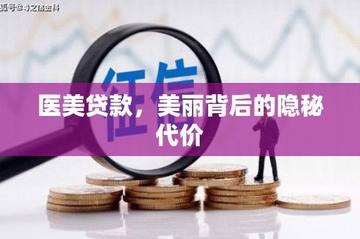 克孜勒苏柯尔克孜医美贷款，美丽背后的隐秘代价