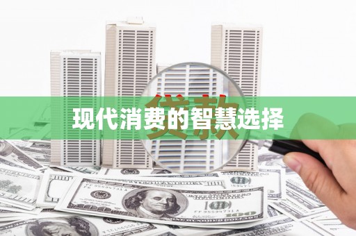 克孜勒苏柯尔克孜现代消费的智慧选择