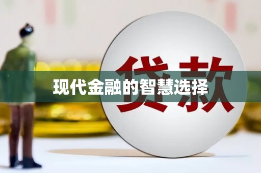 克孜勒苏柯尔克孜现代金融的智慧选择