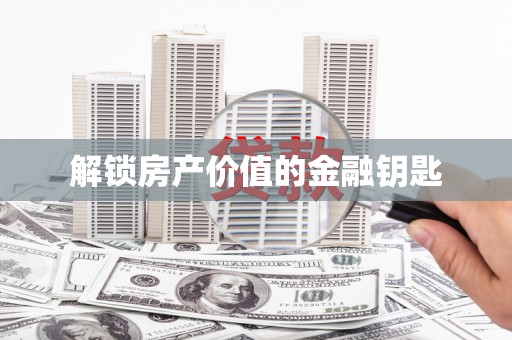 克孜勒苏柯尔克孜解锁房产价值的金融钥匙