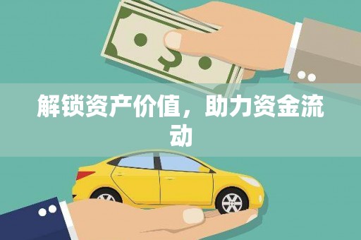 克孜勒苏柯尔克孜解锁资产价值，助力资金流动