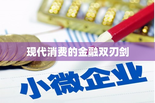 克孜勒苏柯尔克孜现代消费的金融双刃剑