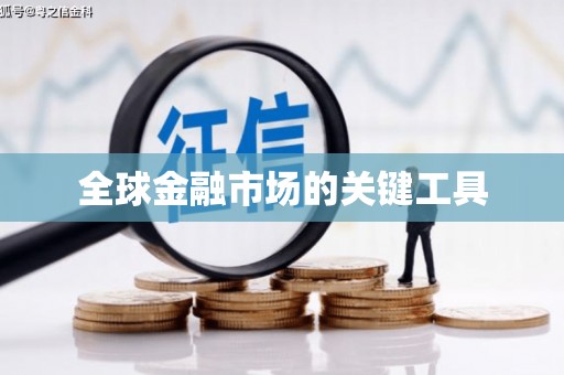 克孜勒苏柯尔克孜全球金融市场的关键工具