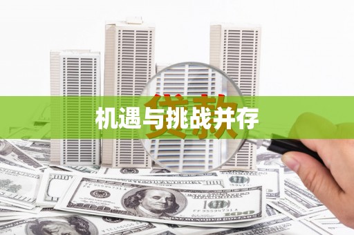 克孜勒苏柯尔克孜机遇与挑战并存