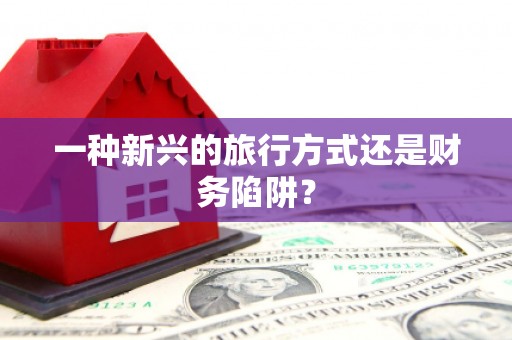 克孜勒苏柯尔克孜一种新兴的旅行方式还是财务陷阱？