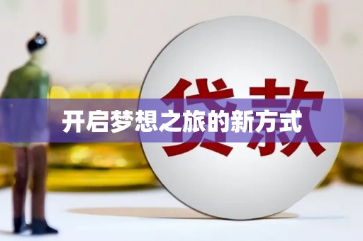 克孜勒苏柯尔克孜开启梦想之旅的新方式