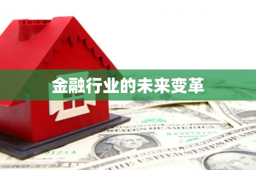 克孜勒苏柯尔克孜金融行业的未来变革
