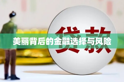 克孜勒苏柯尔克孜美丽背后的金融选择与风险