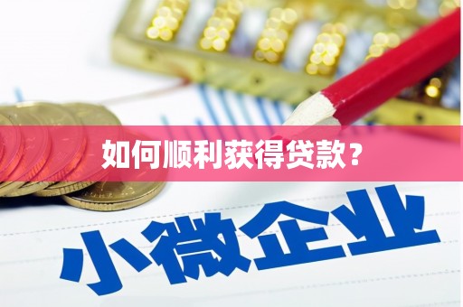 克孜勒苏柯尔克孜如何顺利获得贷款？