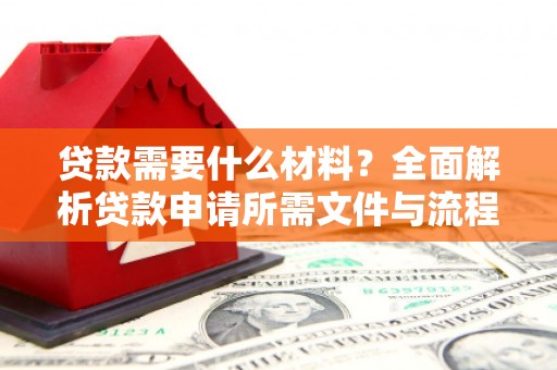 克孜勒苏柯尔克孜贷款需要什么材料？全面解析贷款申请所需文件与流程