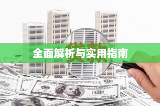 克孜勒苏柯尔克孜全面解析与实用指南