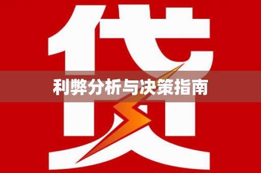 克孜勒苏柯尔克孜利弊分析与决策指南