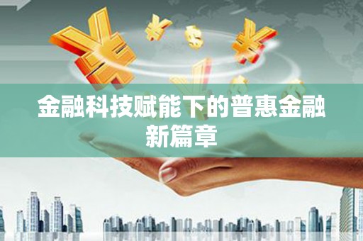 克孜勒苏柯尔克孜金融科技赋能下的普惠金融新篇章