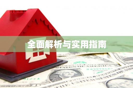 克孜勒苏柯尔克孜全面解析与实用指南