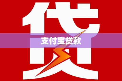 克孜勒苏柯尔克孜支付宝贷款