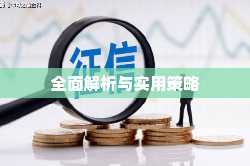 克孜勒苏柯尔克孜全面解析与实用策略