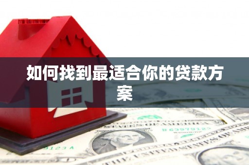 克孜勒苏柯尔克孜如何找到最适合你的贷款方案