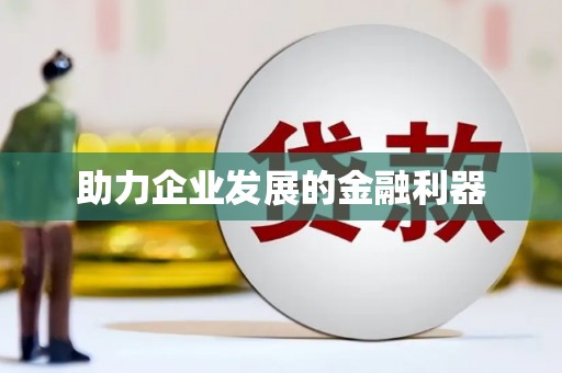 克孜勒苏柯尔克孜助力企业发展的金融利器